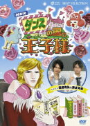 ダンスの国の王子様 〜超初心者のための趣味ガイド〜