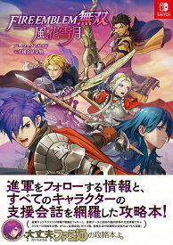 ファイアーエムブレム無双 風花雪月 パーフェクトガイド＋支援会話全集 [ ファミ通書籍編集部 ]