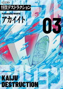 怪獣デストラクション（3）