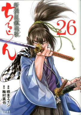 ちるらん 新撰組鎮魂歌　26