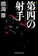第四の射手