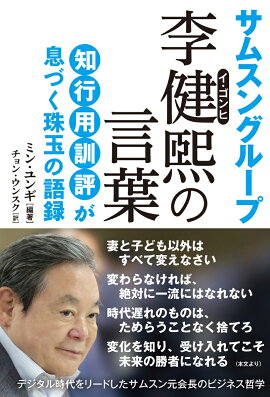 楽天ブックス サムスングループ 李健煕の言葉 ミン ユンギ 本