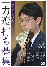 遼遠に翔ぶ　一力遼打ち碁集 [ 一力遼 ]
