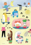 日々のあわあわ