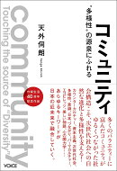 コミュニティ　“多様性”の源泉にふれる