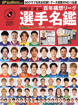 2026J1＆J2＆J3百年構想リーグ選手名鑑