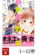 【全巻】 やわ男とカタ子 1-12巻セット