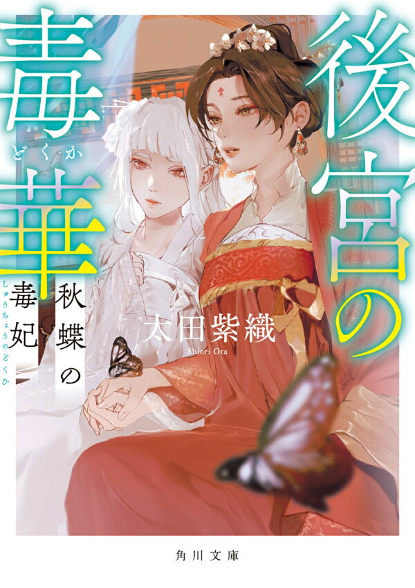 楽天ブックス: 後宮の毒華 秋蝶の毒妃（3） - 太田 紫織  