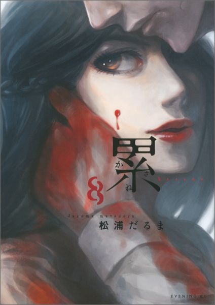 累 最新刊の書影