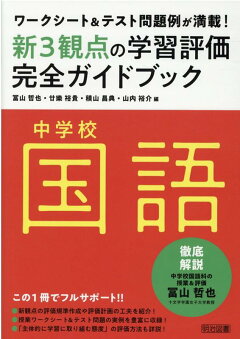楽天ブックス 中学校国語新3観点の学習評価完全ガイドブック ワークシート テスト問題例が満載 冨山哲也 本