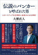 「伝説のバンカー」と呼ばれた男