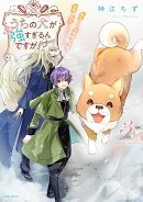 うちの犬が強すぎるんですが!? 3