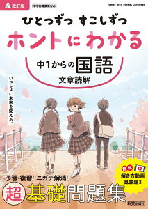 楽天ブックス: ひとつずつ すこしずつ ホントにわかる 中1からの国語 