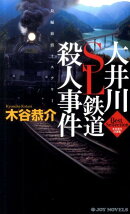 大井川SL鉄道殺人事件