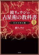 鏡リュウジの占星術の教科書　1