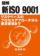 図解 新ISO 9001 リスクベースのプロセスアプローチから要求事項まで [ 岩波　好夫 ]