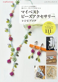 ビーズレシピの決定版！着けたい、作りたいが見つかる　マイベストビーズアクセサリー （レディブティックシリーズ）