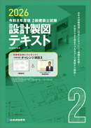 令和8年度版 2級建築士試験 設計製図テキスト