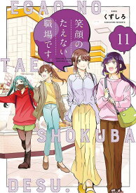 笑顔のたえない職場です。（11） （KCデラックス） [ くずしろ ]