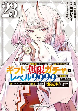 信じていた仲間達にダンジョン奥地で殺されかけたがギフト『無限ガチャ』でレベル9999の仲間達を手に入れて元パーティーメンバーと世界に復讐＆『ざまぁ！』します！（23）