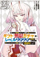 信じていた仲間達にダンジョン奥地で殺されかけたがギフト『無限ガチャ』でレベル9999の仲間達を手に入れ…