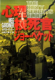 心理検死官ジョー・ベケット （集英社文庫） [ メグ・ガーディナー ]