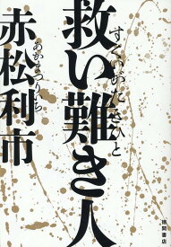 救い難き人 [ 赤松利市 ]