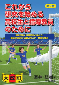 これから研究を始める高校生と指導教員のために 第2版 探究活動と課題研究の進め方・論文の書き方・口頭とポスター発表の仕方 [ 酒井 聡樹 ]