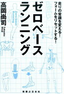 ゼロベースランニング