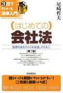 （はじめての）会社法第7版