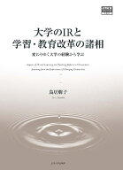 大学のIRと学習・教育改革の諸相 変わりゆく大学の経験から学ぶ （高等教育シリーズ　180） [ 鳥居 朋子 ]