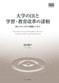 大学のIRと学習・教育改革の諸相 変わりゆく大学の経験から学ぶ （高等教育シリーズ　180） [ 鳥居 朋子 ]