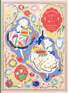 しおりとめくり 北澤平祐作品集 [ 北澤平祐 ]