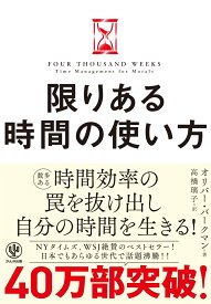 限りある時間の使い方 [ オリバー・バークマン ]