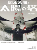 岡本太郎と太陽の塔 増補新版