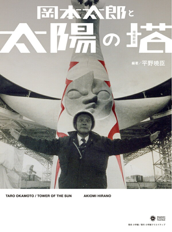 楽天ブックス: 岡本太郎と太陽の塔 増補新版 - 平野暁臣 