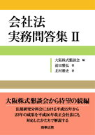 会社法 実務問答集2 [ 大阪株式懇談会 ]