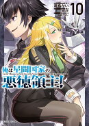 俺は星間国家の悪徳領主！ 10