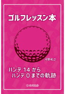 【POD】ゴルフレッスン本〜ハンデ14からハンデ0までの軌跡〜