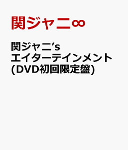 【予約】関ジャニ’sエイターテインメント(DVD初回限定盤)