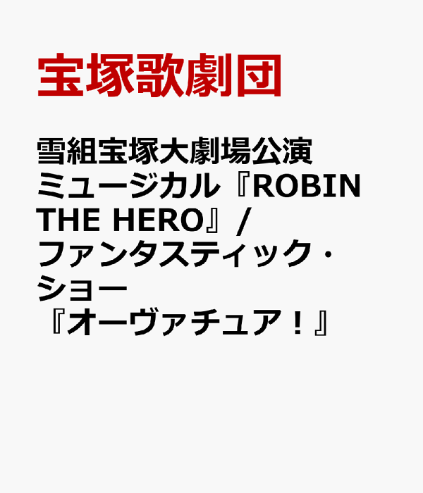 楽天ブックス: 雪組宝塚大劇場公演 ミュージカル『ROBIN THE