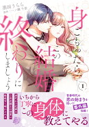 身ごもったら、この結婚は終わりにしましょう〜身代わり花嫁はS系弁護士の溺愛に毎夜甘く啼かされる〜1