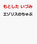 エゾリスのちゅぷ