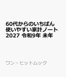 60代からのいちばん使いやすい家計ノート2027　令和9年　未年