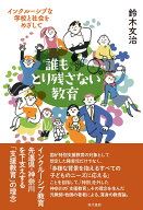 誰もとり残さない教育 インクルーシブな学校と社会をめざして [ 鈴木文治 ]
