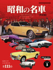 昭和の名車　完全版（Volume　1） 忘れじの日本車たち全111台 昭和30-55年（1955-1980年） （Motor　Magazine　Mook）