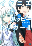 イケニエハッピートリガーII