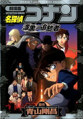 劇場版 名探偵コナン・漆黒の追跡者（チェイサー）