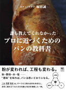 誰も教えてくれなかった　プロに近づくためのパンの教科書
