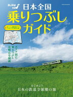 日本全国乗りつぶしガイド [ 旅と鉄道編集部 ]